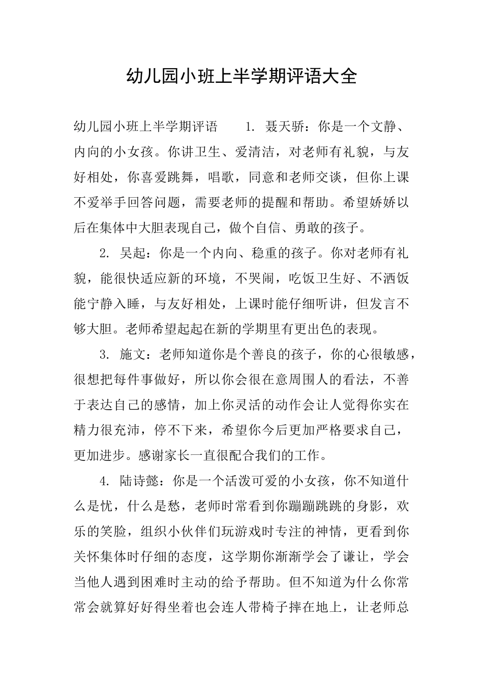 幼儿园小班上半学期评语大全_第1页