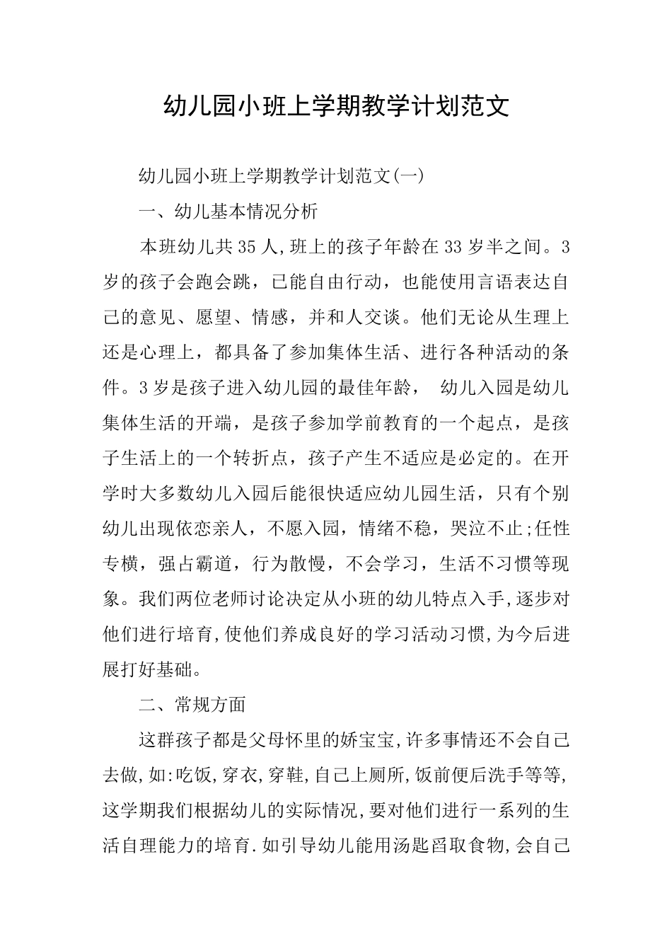 幼儿园小班上学期教学计划范文_第1页
