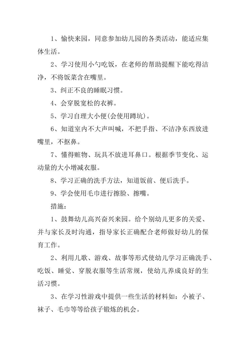 幼儿园小班上学期教学计划范文_第3页