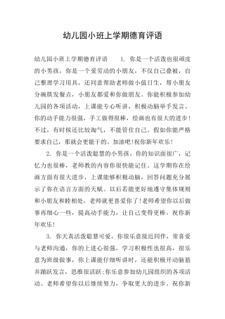 幼儿园小班上学期德育评语