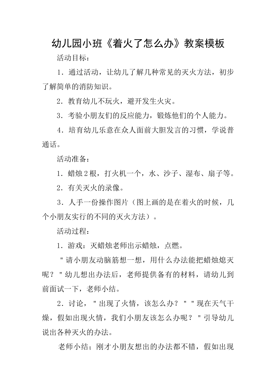 幼儿园小班《着火了怎么办》教案模板_第1页