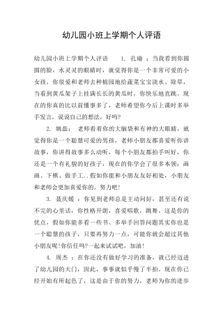 幼儿园小班上学期个人评语