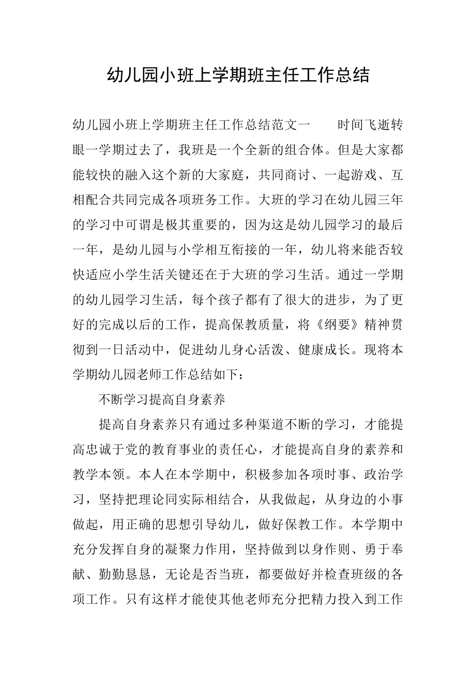 幼儿园小班上学期班主任工作总结_第1页