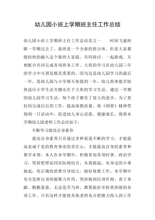 幼儿园小班上学期班主任工作总结