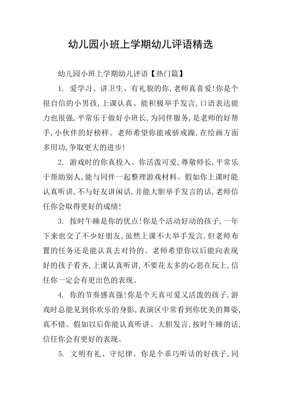 幼儿园小班上学期幼儿评语精选_第1页