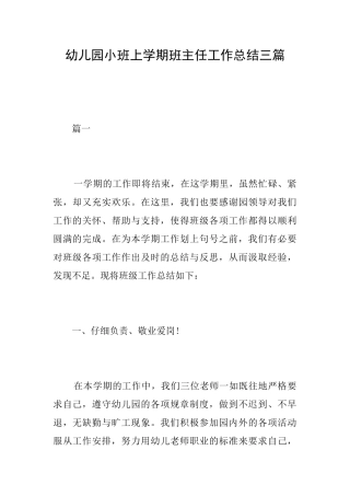 幼儿园小班上学期班主任工作总结三篇