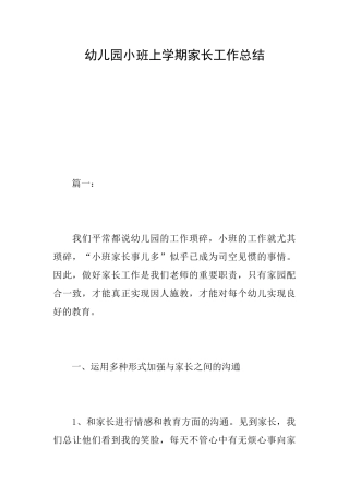 幼儿园小班上学期家长工作总结