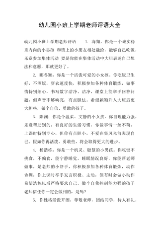幼儿园小班上学期教师评语大全
