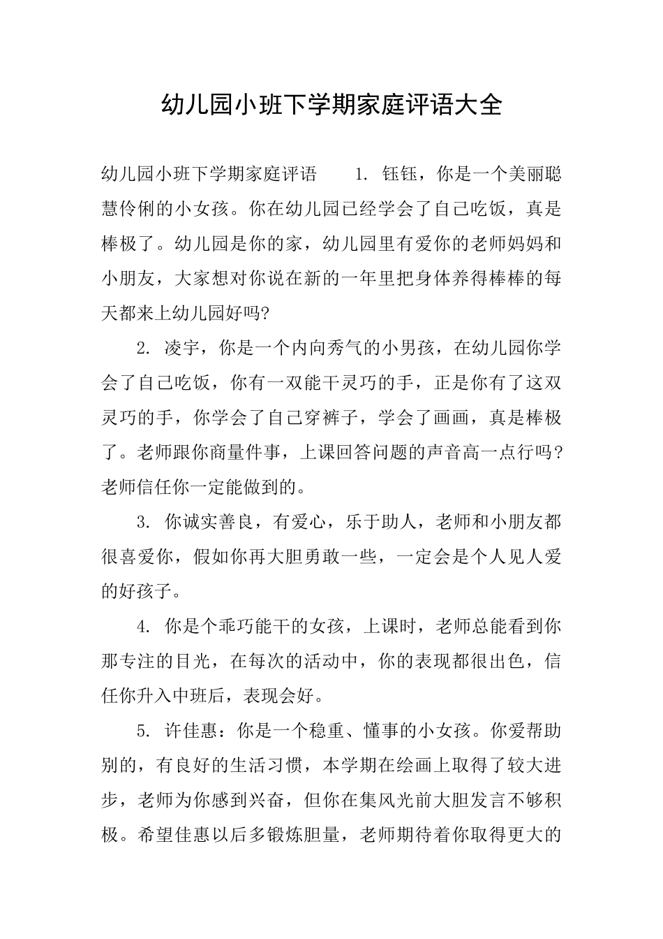幼儿园小班下学期家庭评语大全_第1页