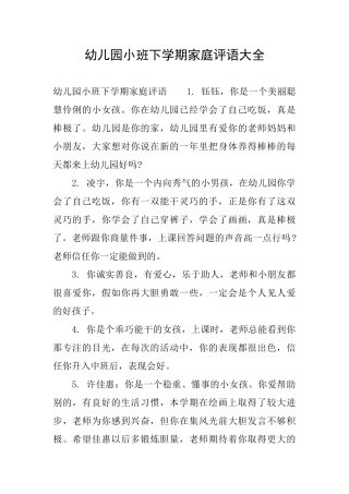 幼儿园小班下学期家庭评语大全