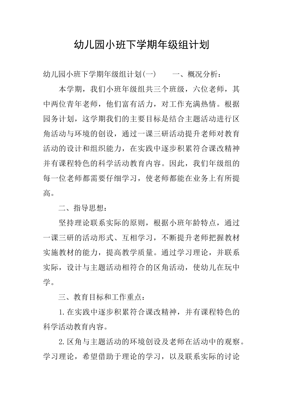 幼儿园小班下学期年级组计划_第1页