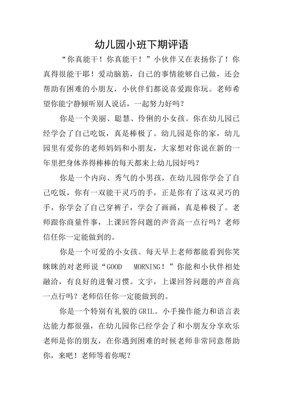 幼儿园小班下期评语_第1页