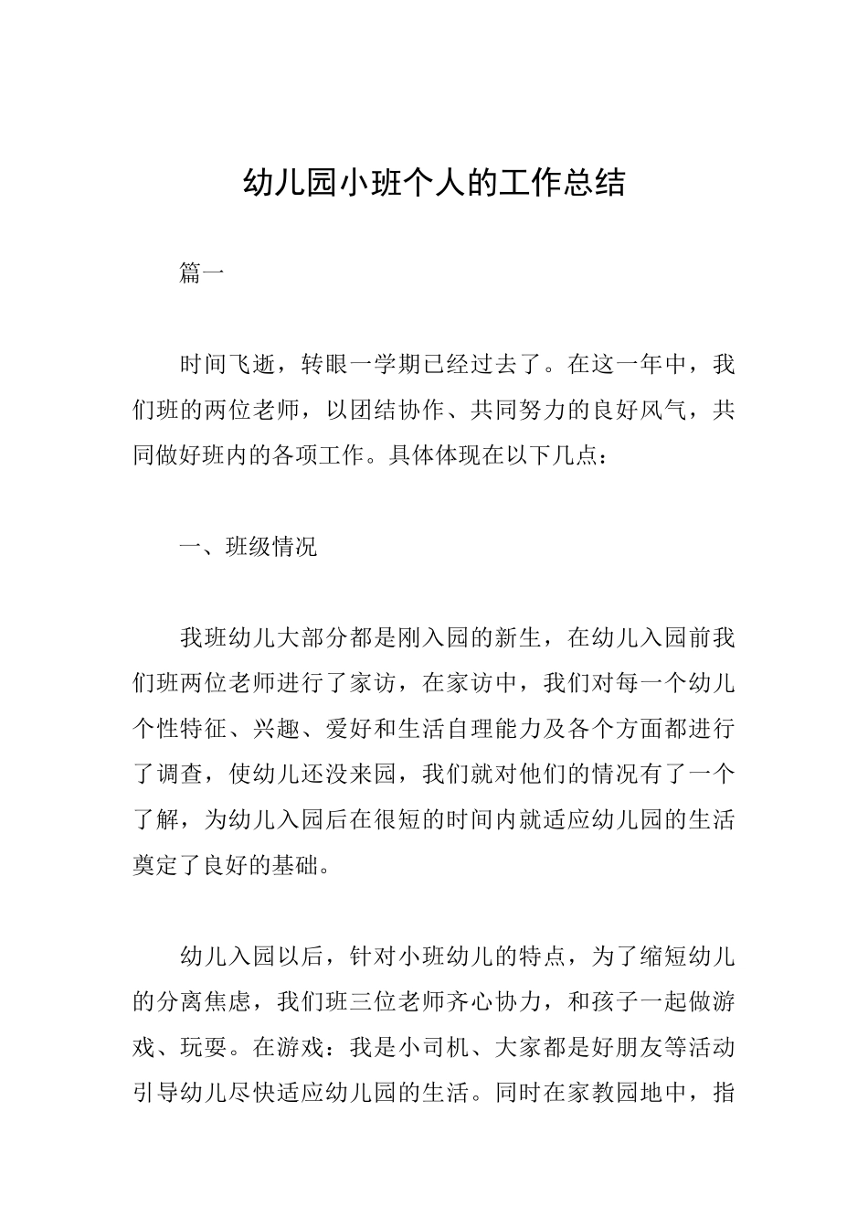 幼儿园小班个人的工作总结_第1页