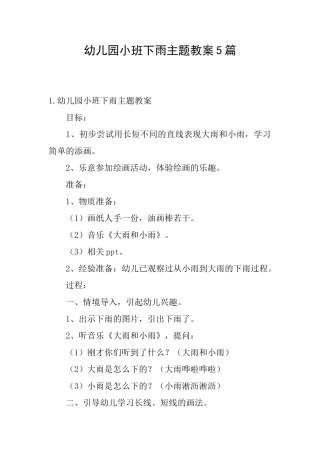 幼儿园小班下雨主题教案5篇