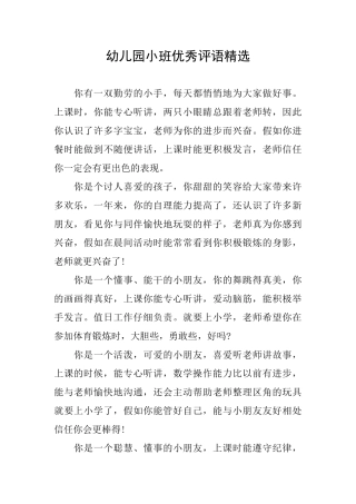 幼儿园小班优秀评语精选