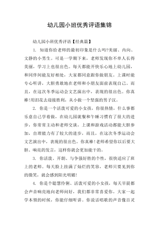 幼儿园小班优秀评语集锦