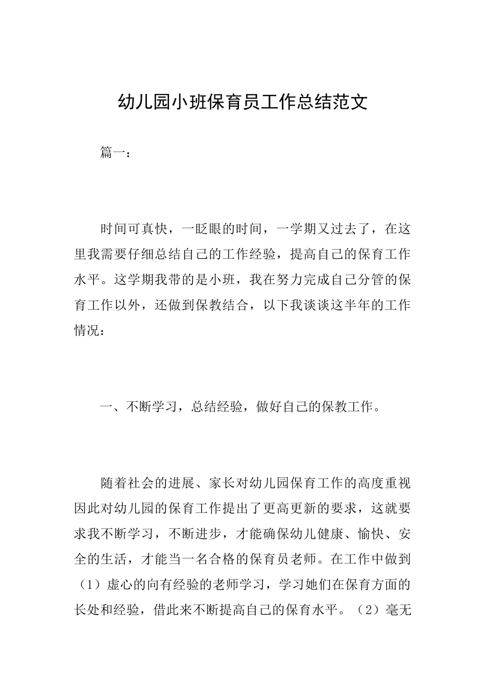 幼儿园小班保育员工作总结范文_第1页