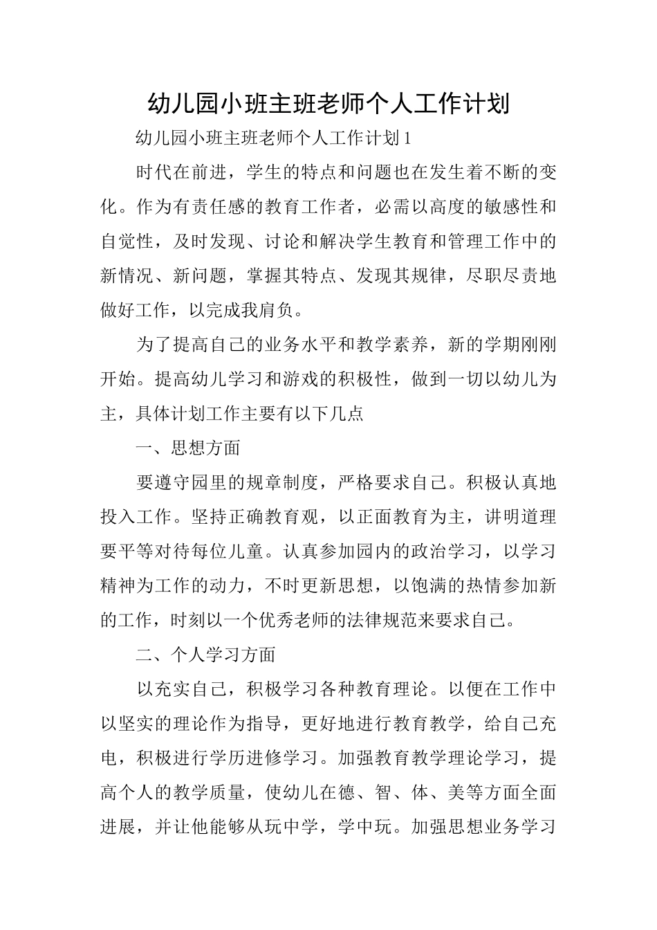 幼儿园小班主班教师个人工作计划_第1页