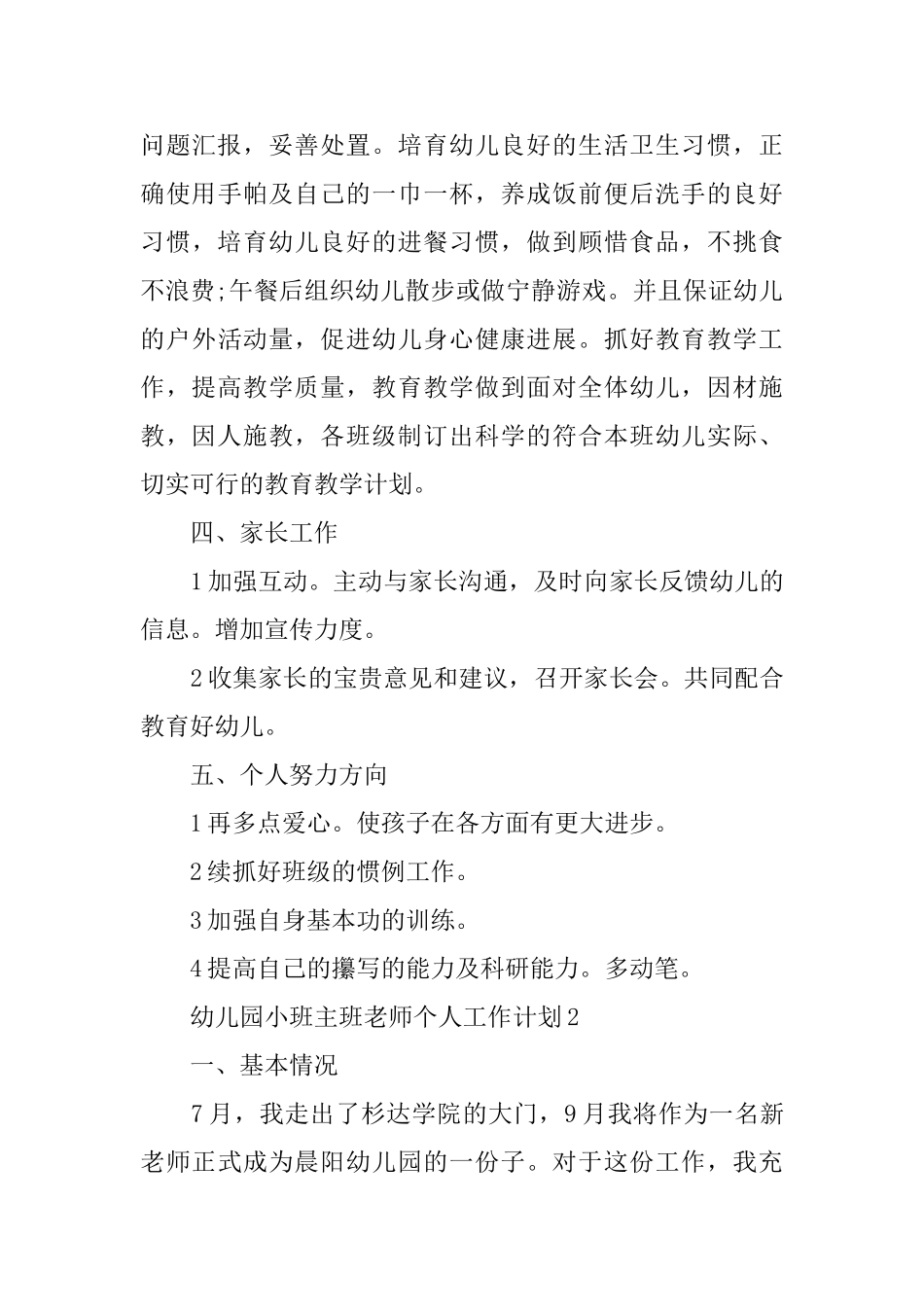 幼儿园小班主班教师个人工作计划_第3页