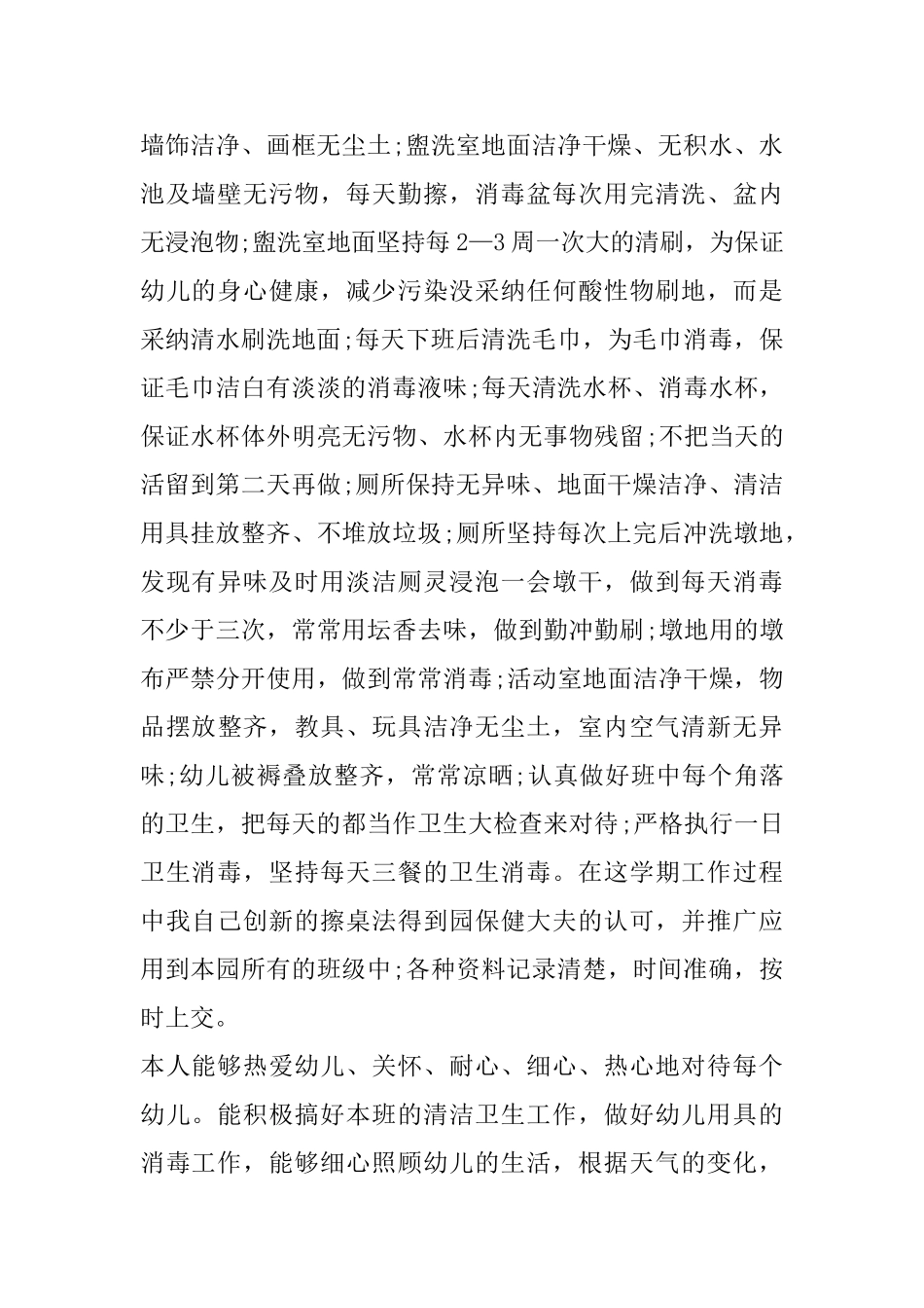 幼儿园小班保育员心得体会范文精选5篇_第2页