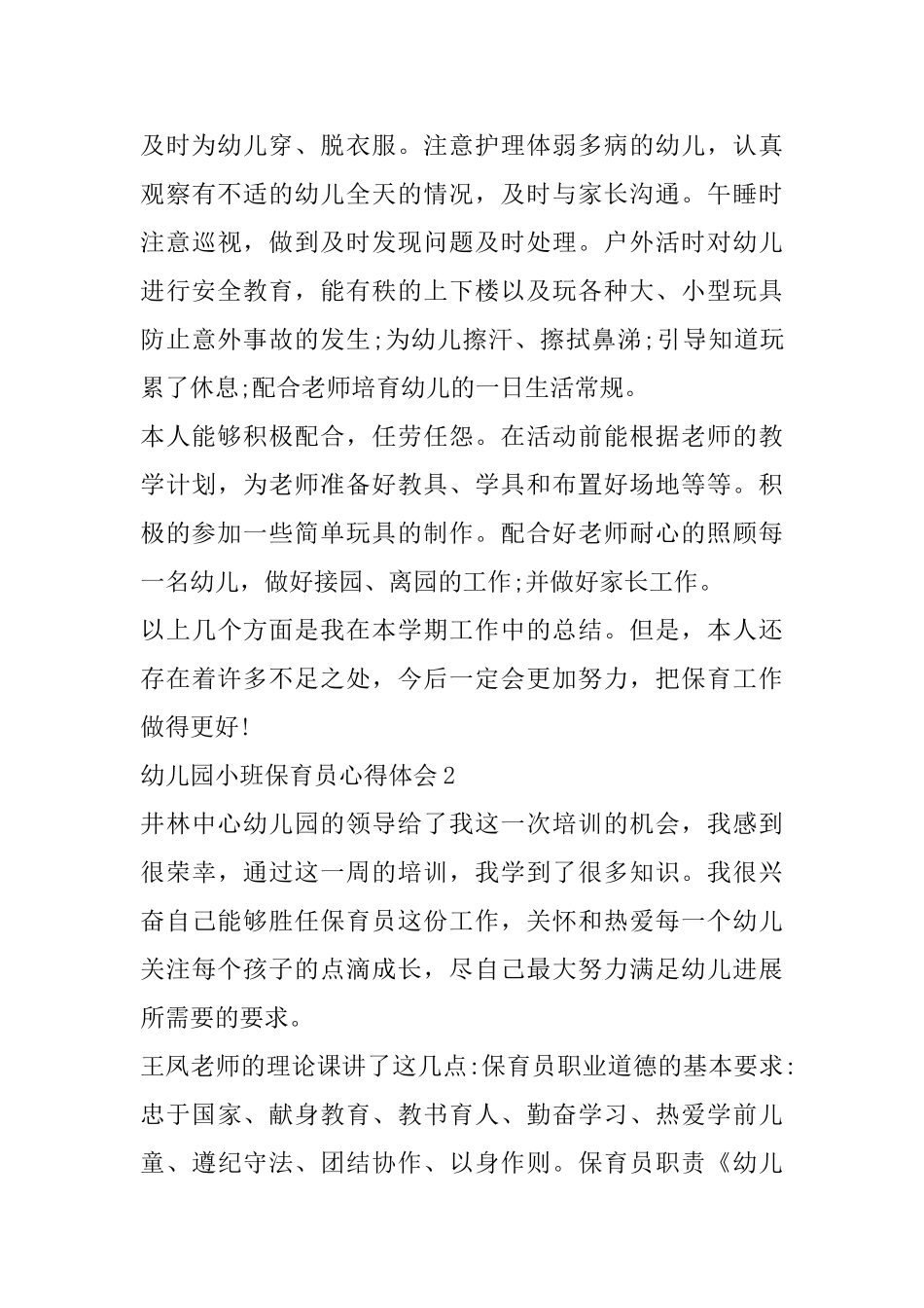 幼儿园小班保育员心得体会范文精选5篇_第3页