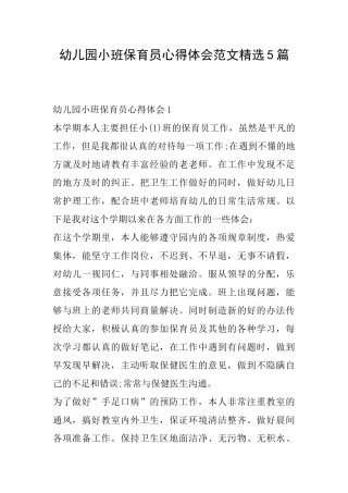 幼儿园小班保育员心得体会范文精选5篇