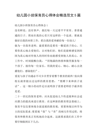 幼儿园小班保育员心得体会精选范文5篇