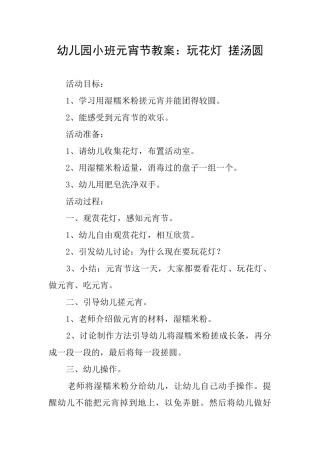 幼儿园小班元宵节教案：玩花灯搓汤圆