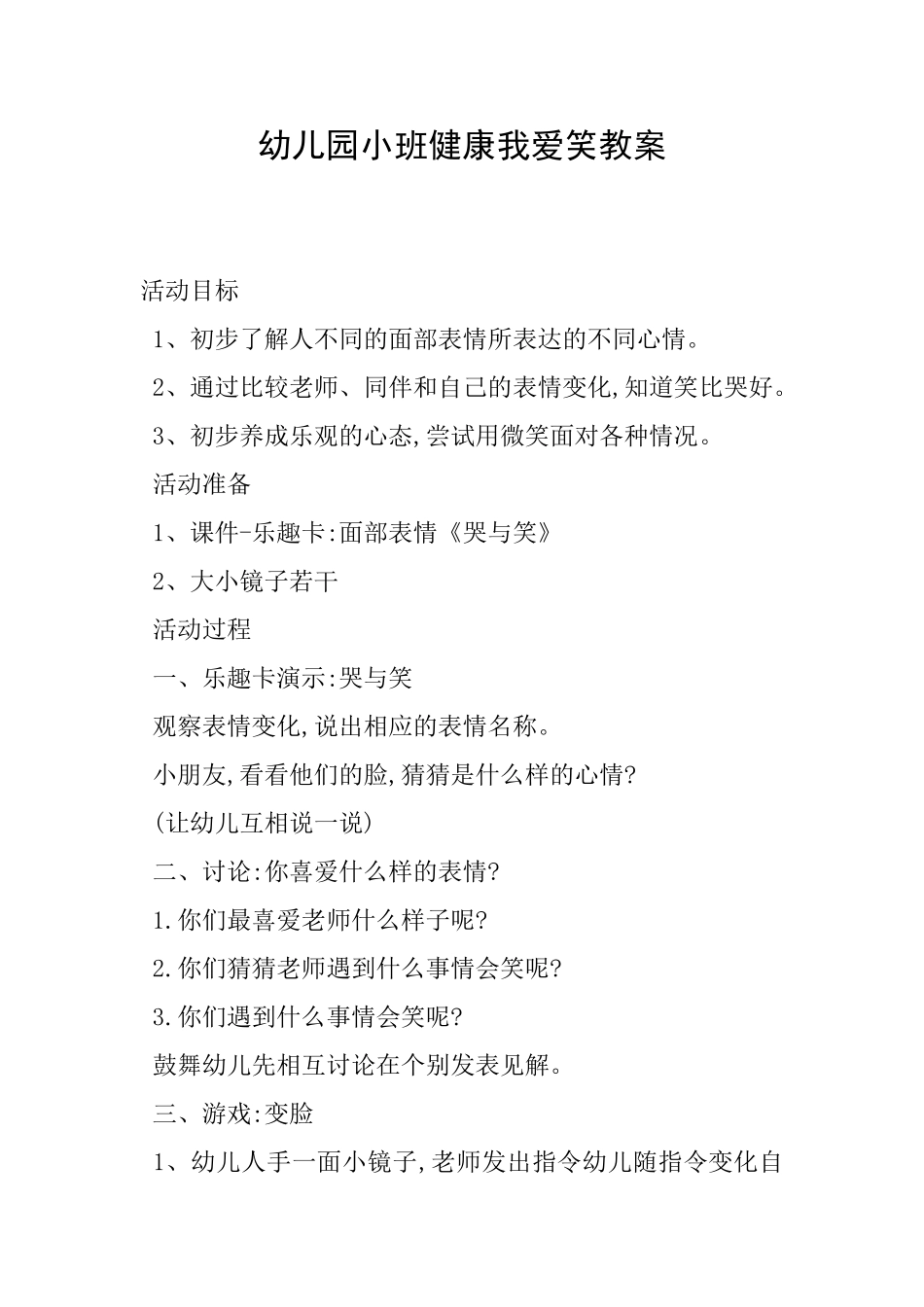 幼儿园小班健康我爱笑教案_第1页
