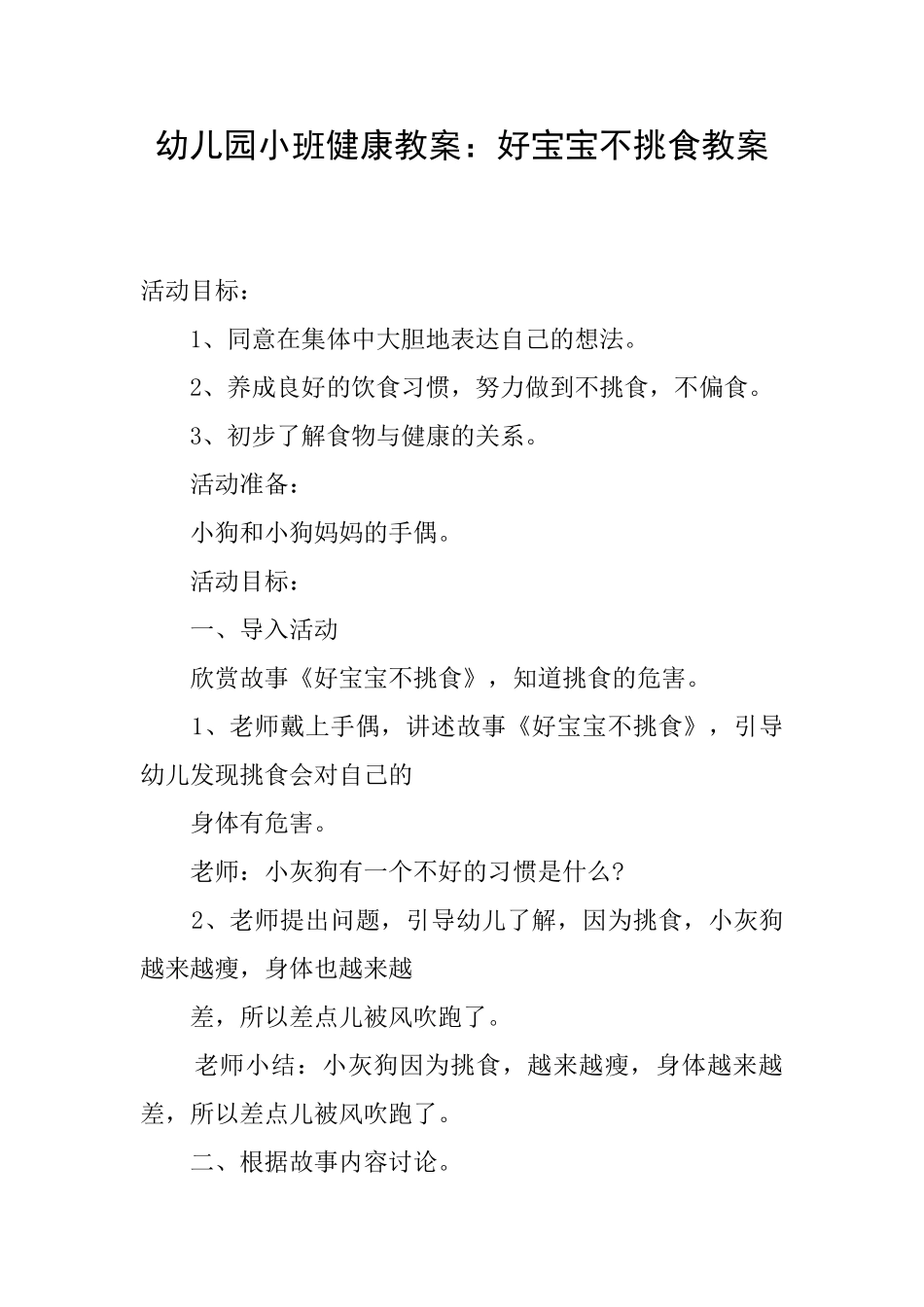 幼儿园小班健康教案：好宝宝不挑食教案_第1页