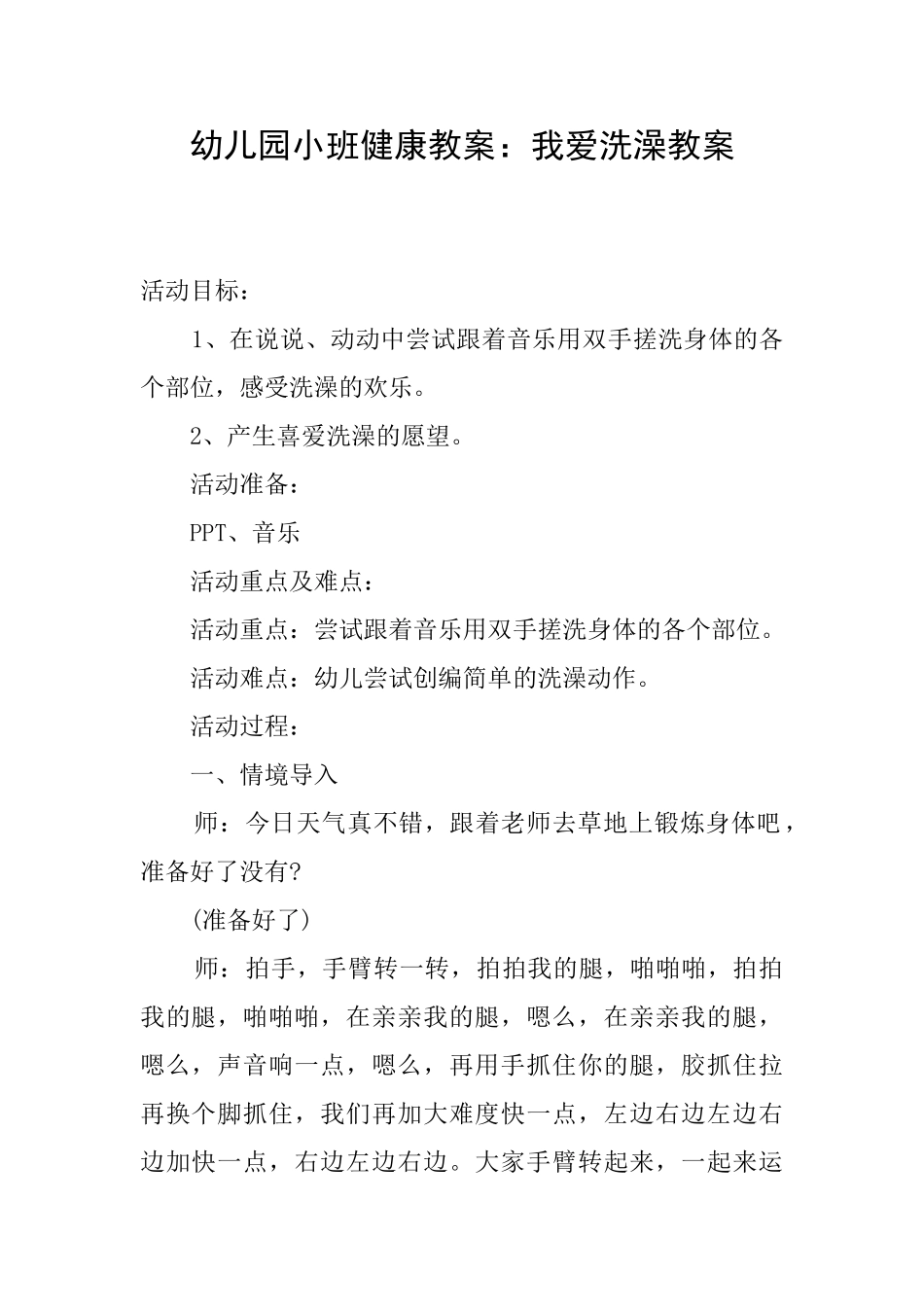 幼儿园小班健康教案：我爱洗澡教案_第1页