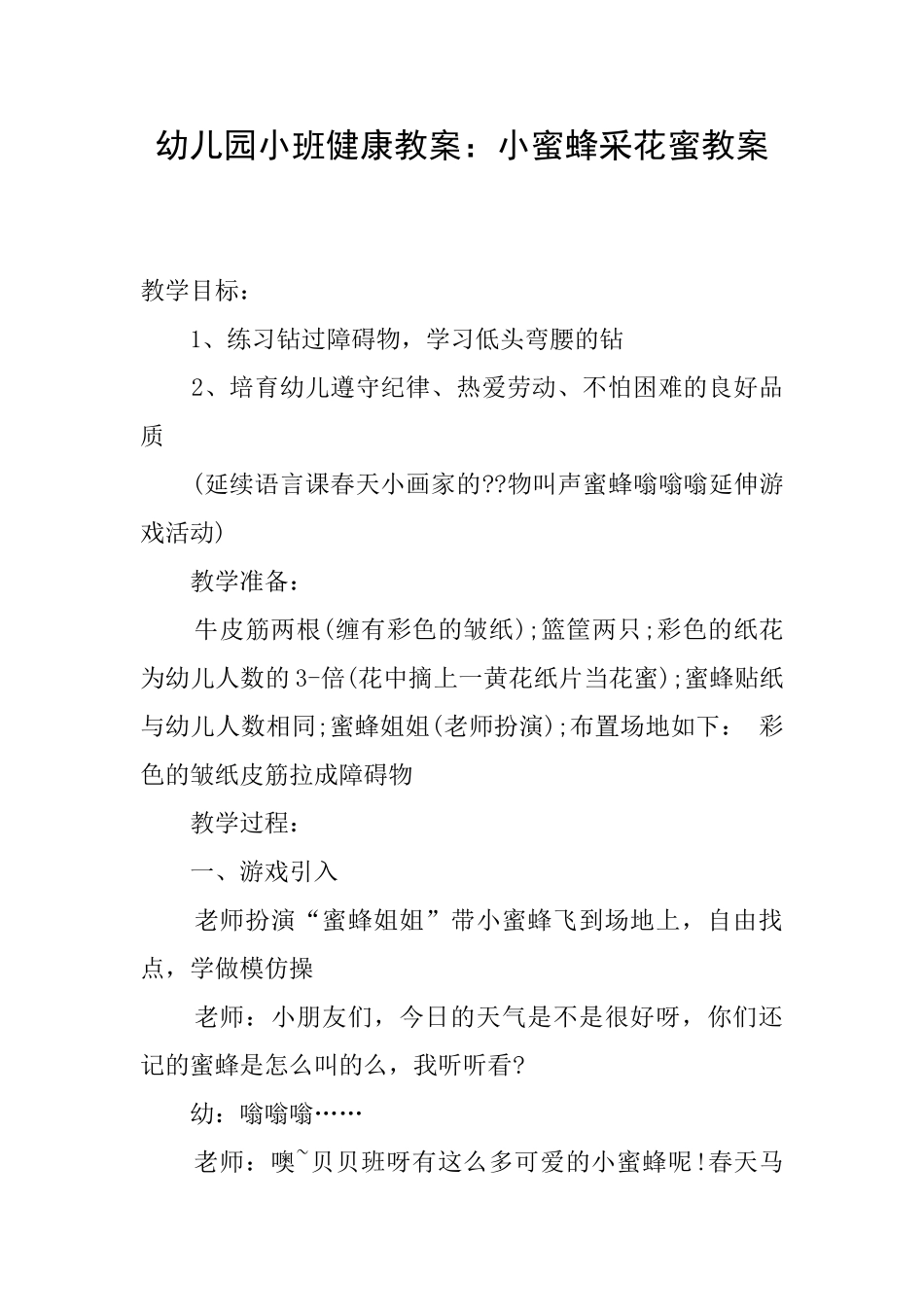 幼儿园小班健康教案：小蜜蜂采花蜜教案_第1页