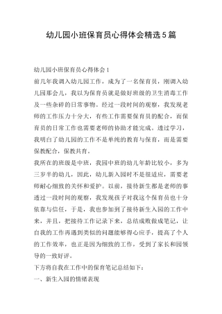 幼儿园小班保育员心得体会精选5篇