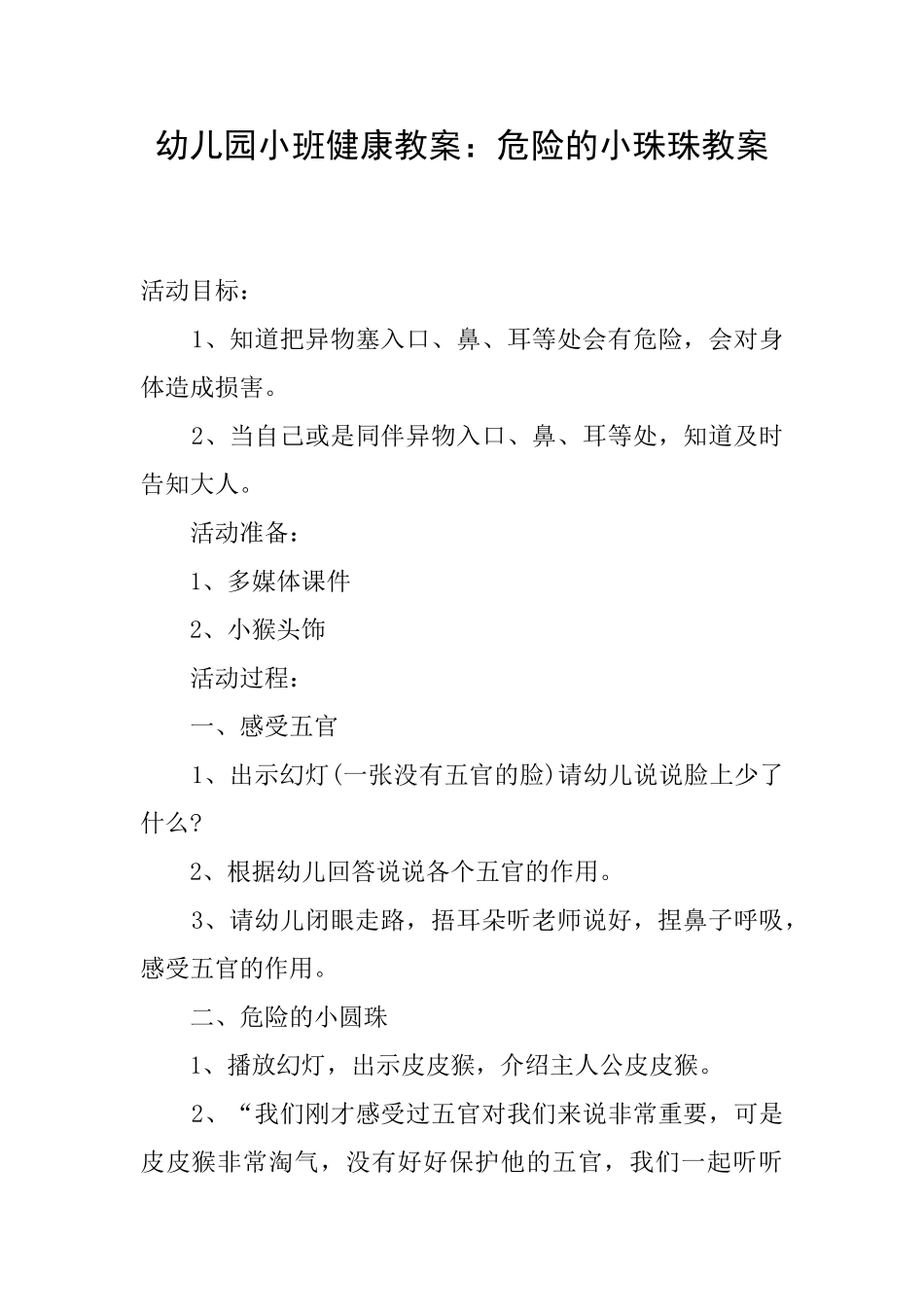 幼儿园小班健康教案：危险的小珠珠教案_第1页