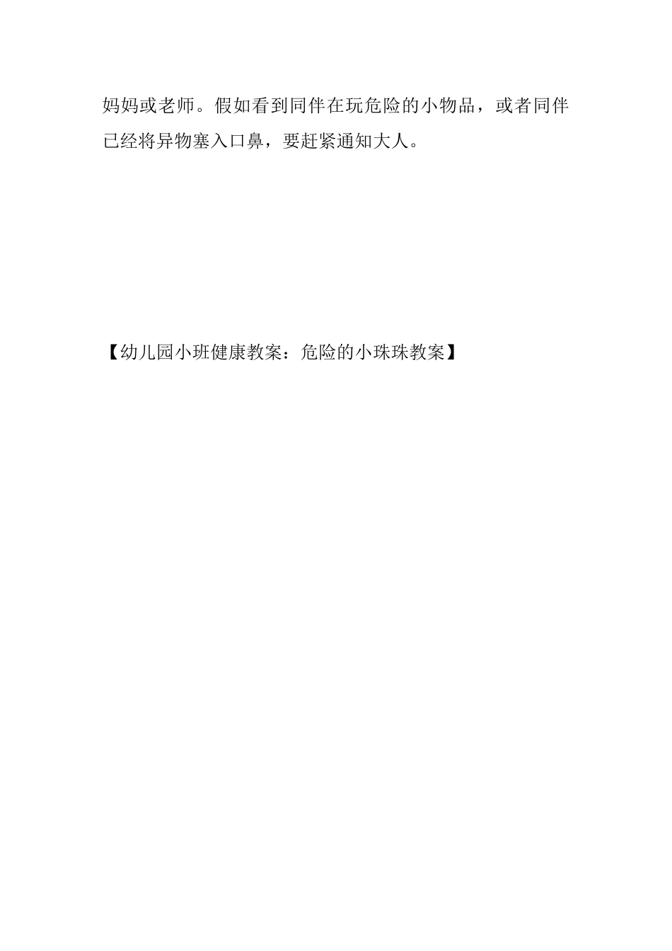 幼儿园小班健康教案：危险的小珠珠教案_第3页