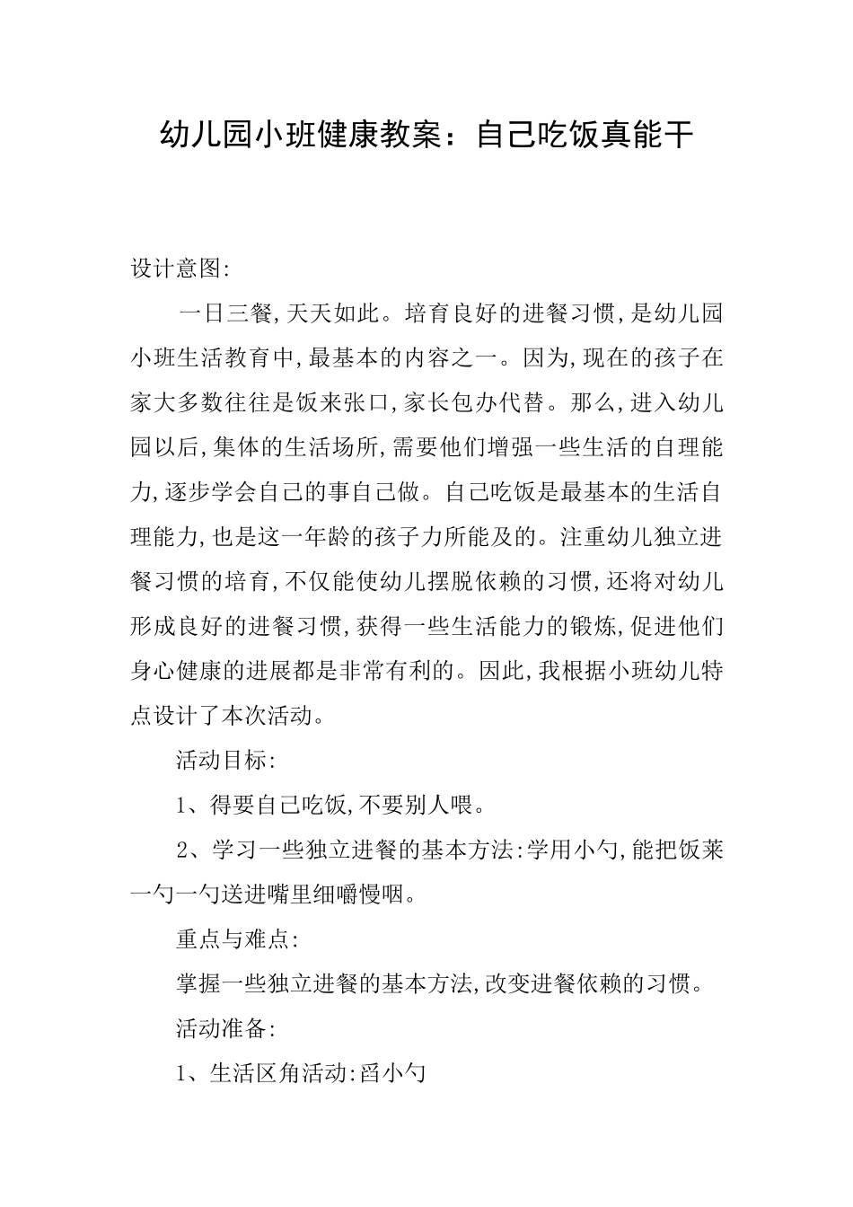 幼儿园小班健康教案：自己吃饭真能干_第1页