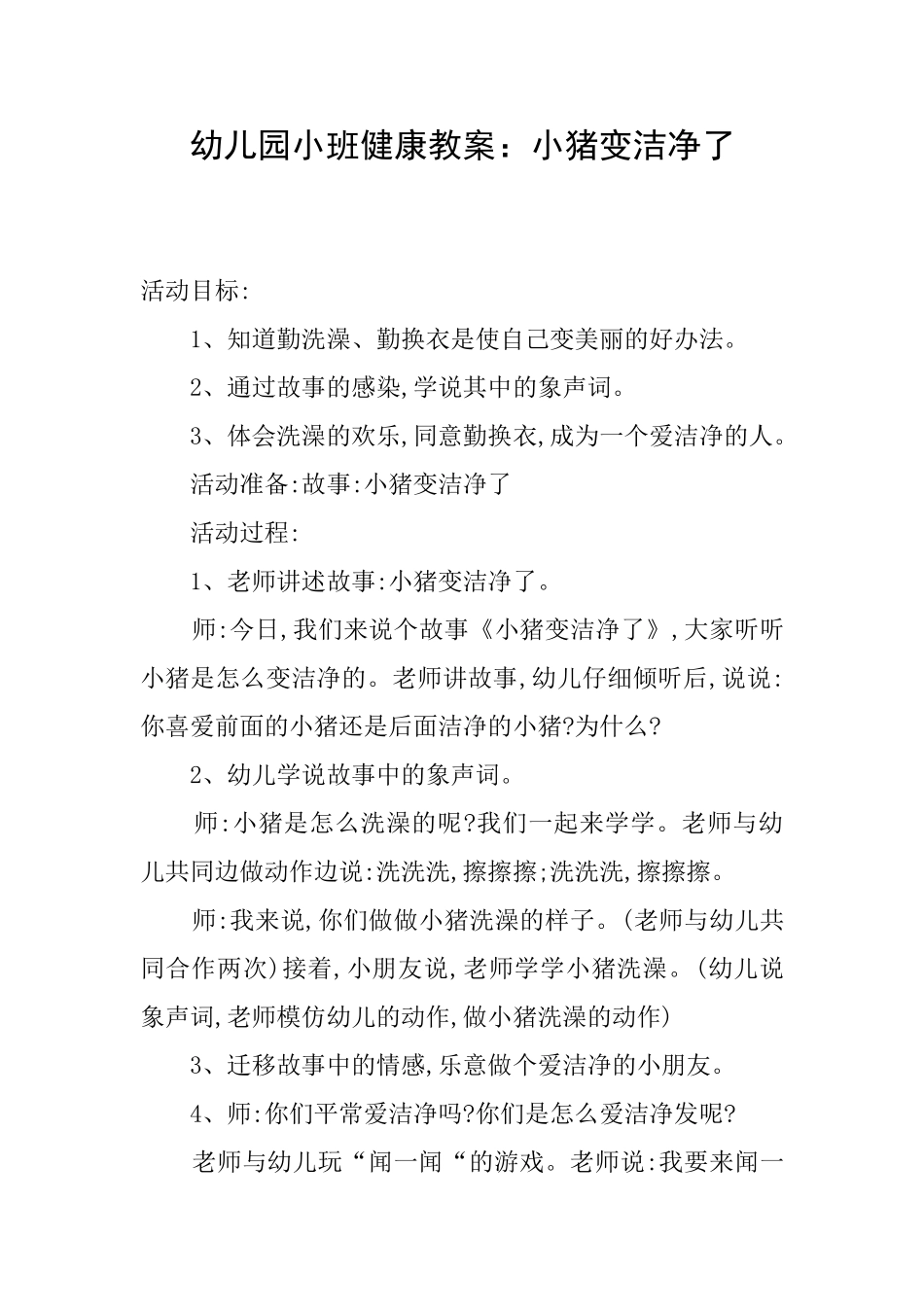 幼儿园小班健康教案：小猪变干净了_第1页
