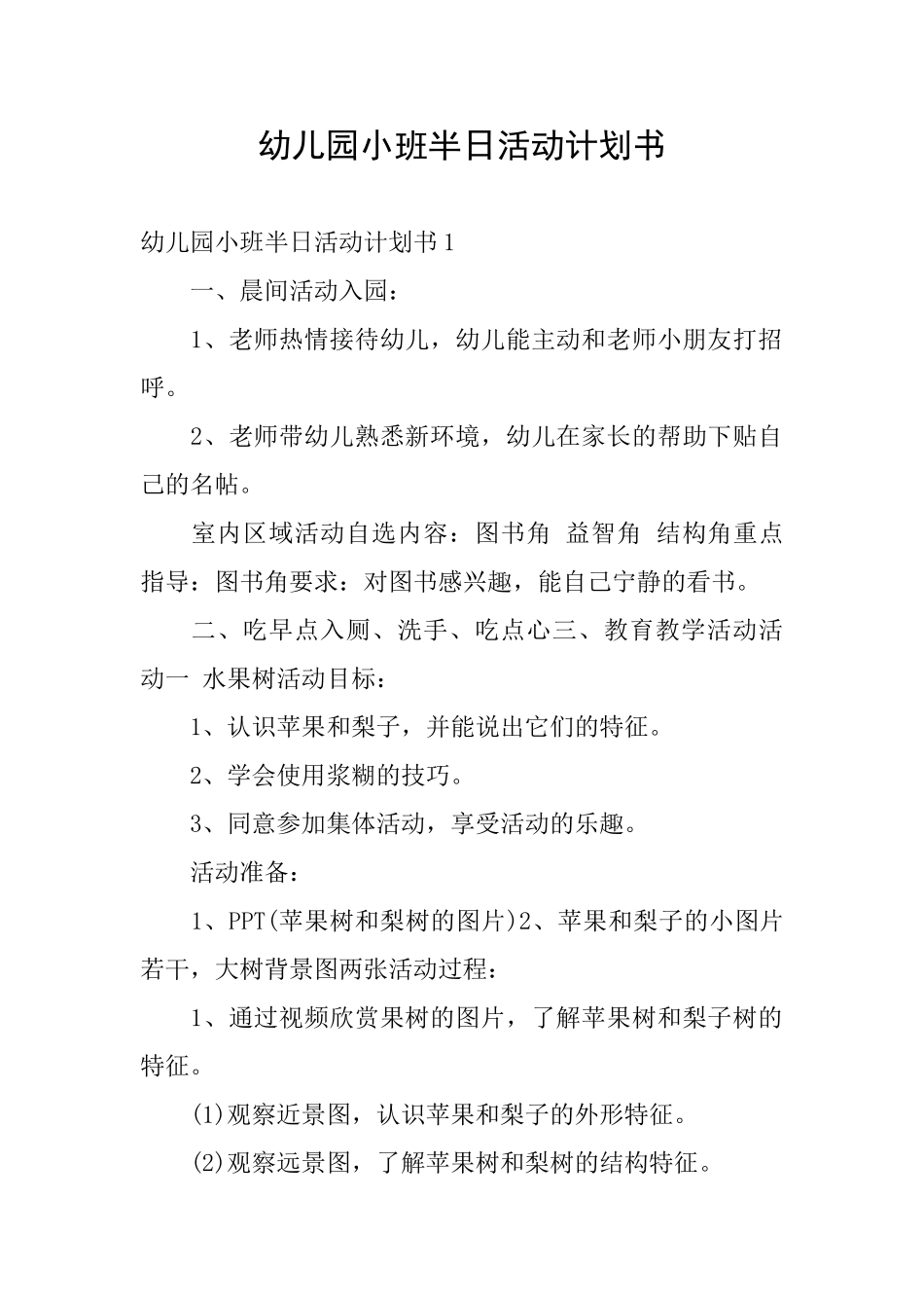 幼儿园小班半日活动计划书_第1页