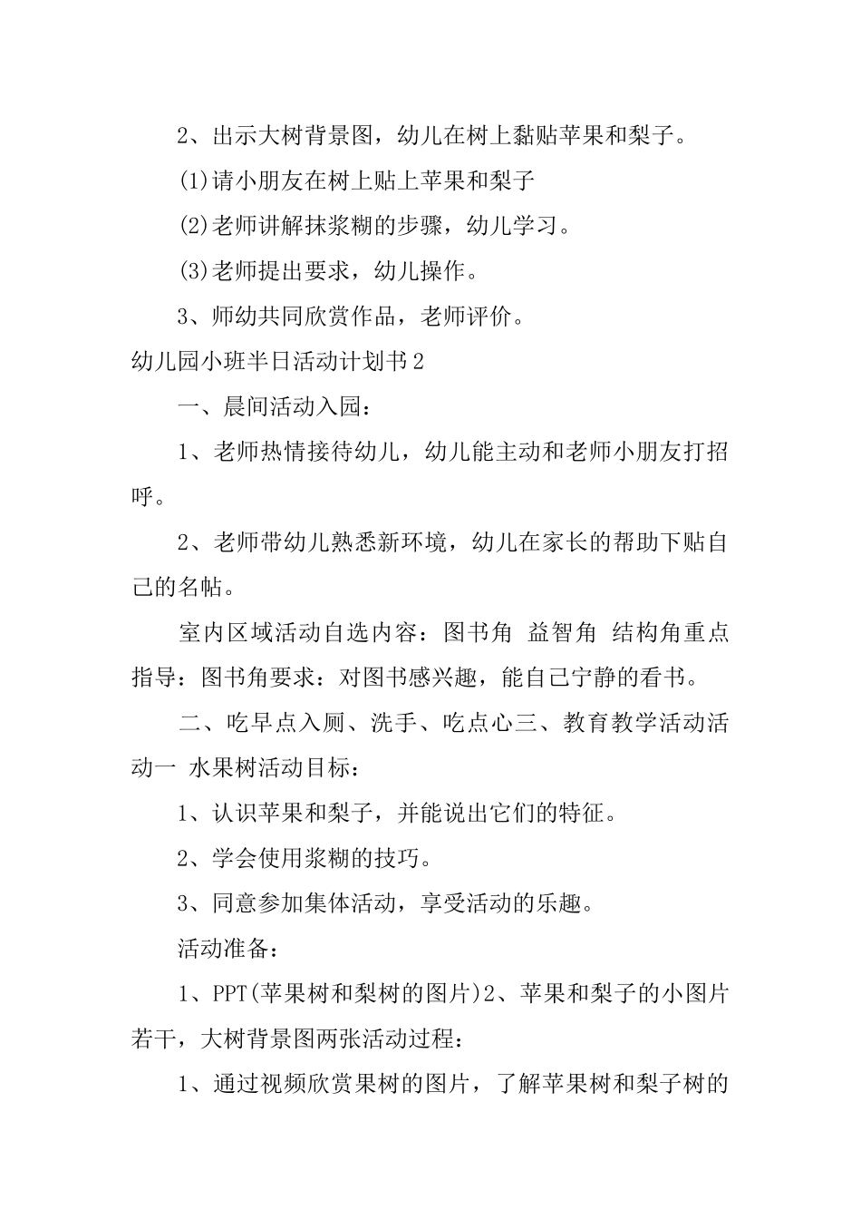 幼儿园小班半日活动计划书_第2页