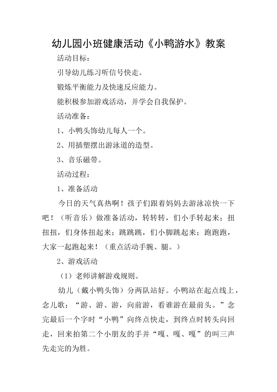 幼儿园小班健康活动《小鸭游水》教案_第1页