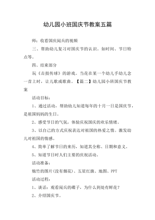 幼儿园小班国庆节教案五篇
