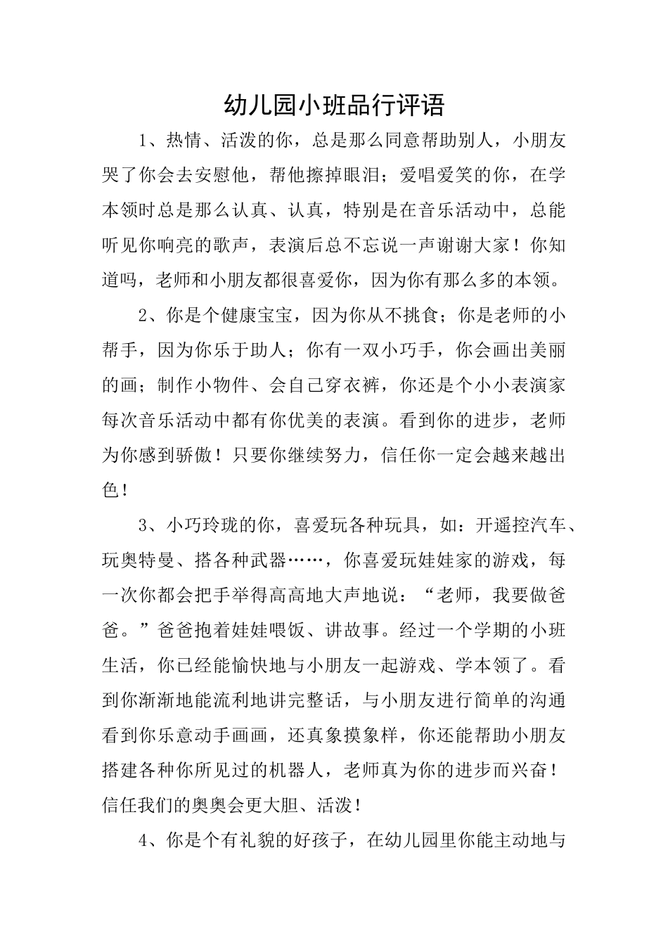 幼儿园小班品行评语_第1页