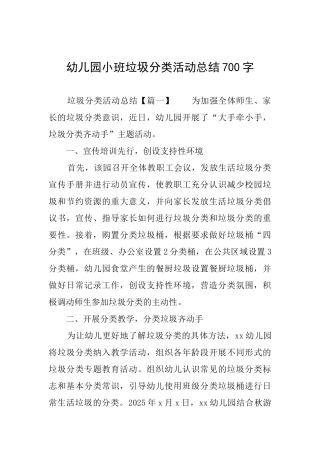 幼儿园小班垃圾分类活动总结700字