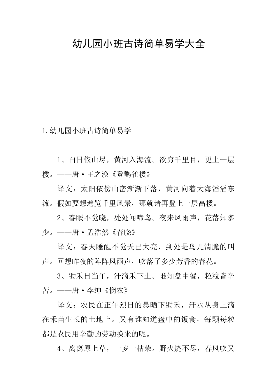 幼儿园小班古诗简单易学大全_第1页