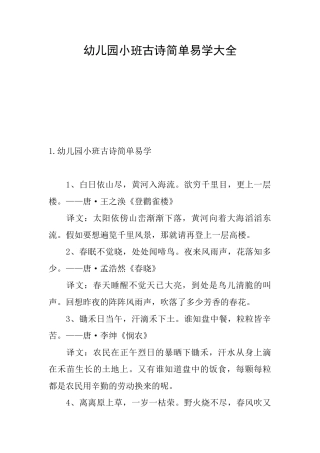 幼儿园小班古诗简单易学大全