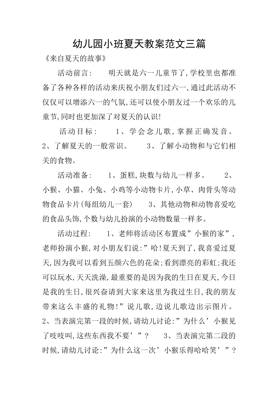 幼儿园小班夏天教案范文三篇_第1页