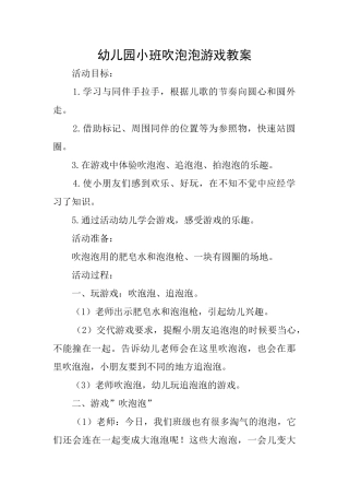 幼儿园小班吹泡泡游戏教案
