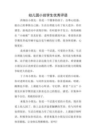 幼儿园小班学生优秀评语