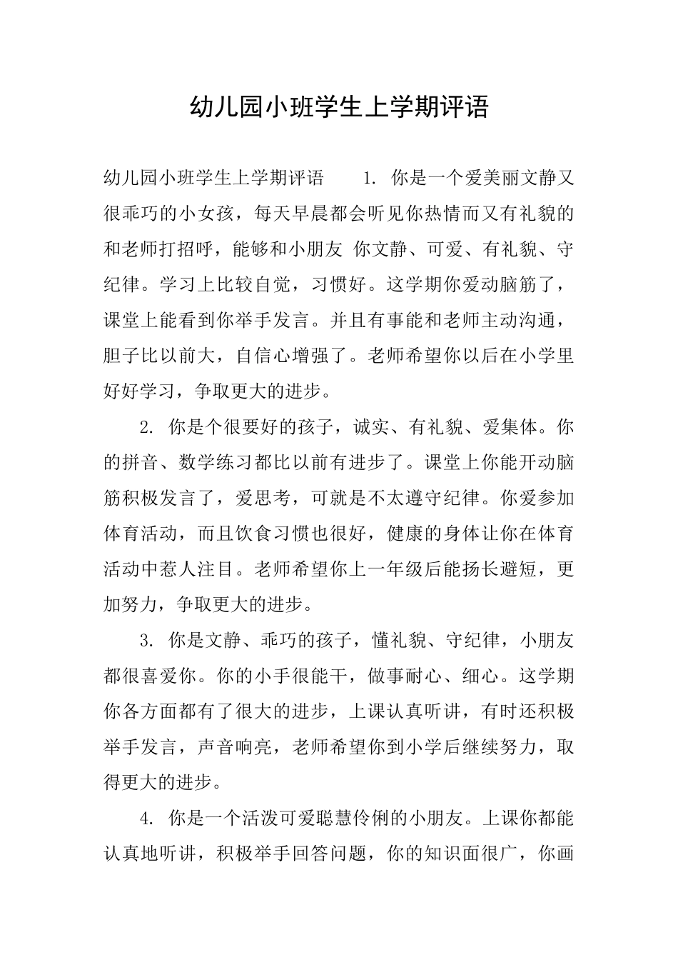 幼儿园小班学生上学期评语_第1页