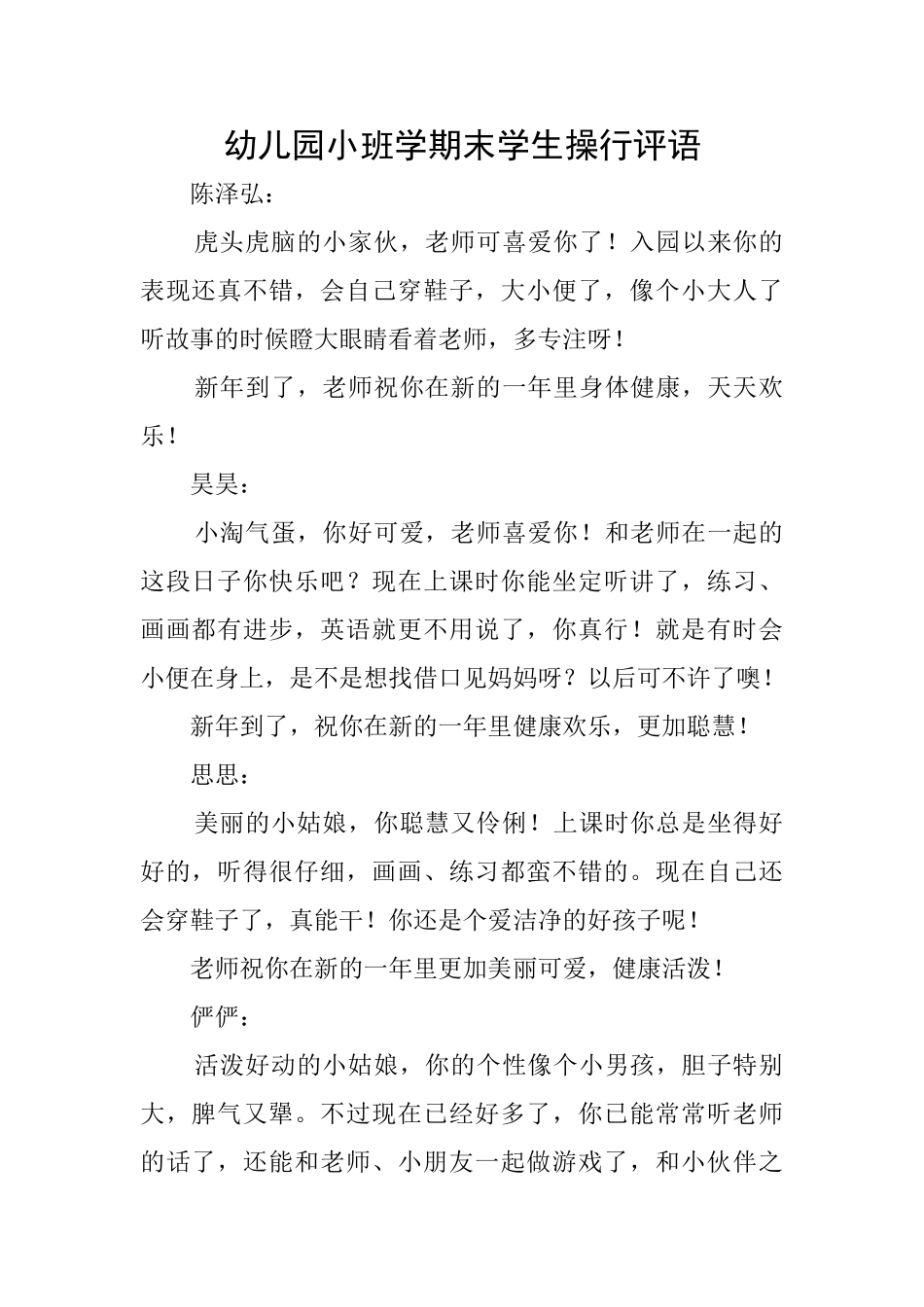 幼儿园小班学期末学生操行评语_第1页